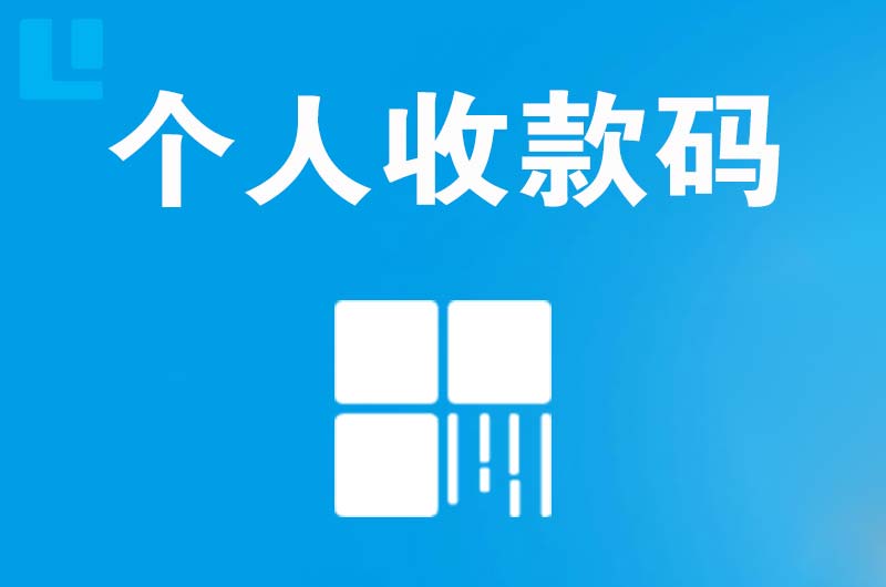 泸定拉卡拉个人收款码