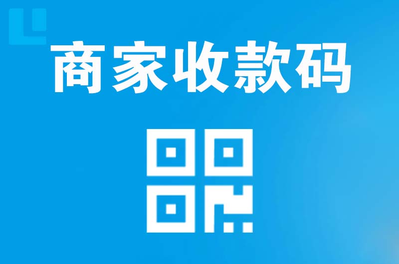 泸定拉卡拉商家收款码